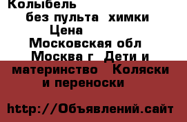 Колыбель Simplicity 3046 HAN (без пульта) химки › Цена ­ 4 000 - Московская обл., Москва г. Дети и материнство » Коляски и переноски   